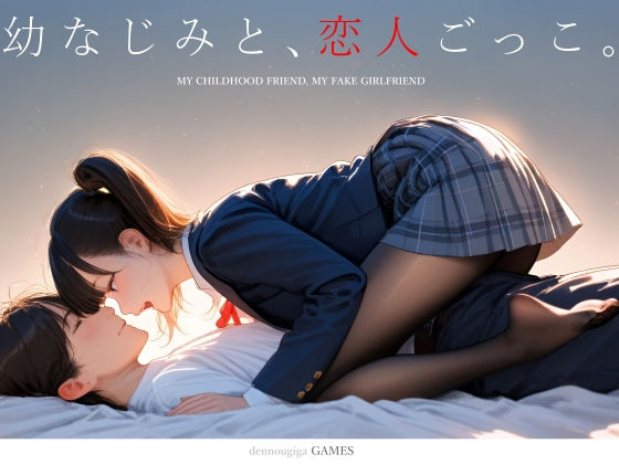 幼なじみと、恋人ごっこ。【電脳戯画】無料エロ漫画