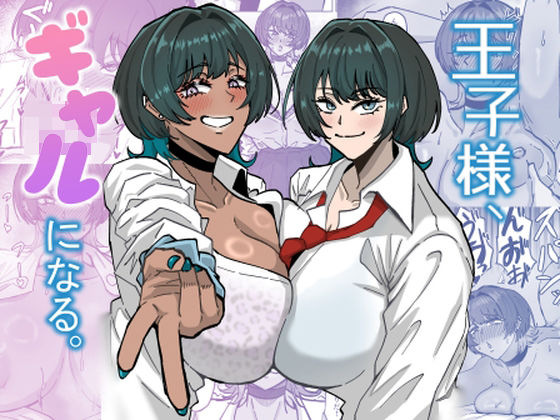 王子様、ギャルになる。【道具屋】無料エロ漫画