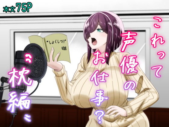 これって声優のお仕事？〜枕編〜【夜明けの隕石】無料エロ漫画