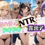 ハラハラドキドキNTR露出デ〜ト F〇te 1【夜のおえかき】無料エロ漫画