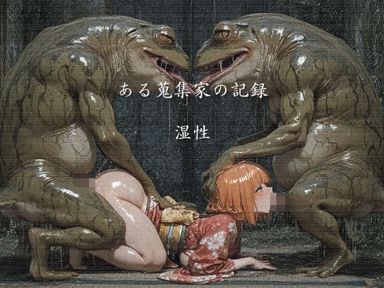 ある蒐集家の記録 湿性【ショックしゅう】無料エロ漫画