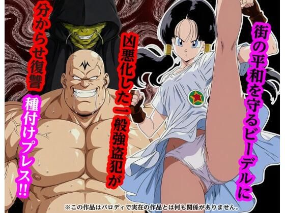 街の平和を守るビー〇ルに凶悪化した一般強盗犯が分からせ復讐種付けプレス【piyock88】無料エロ漫画