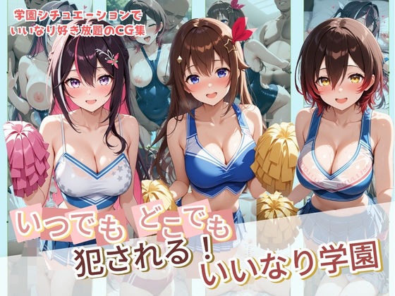 いつでもどこでも犯●れる！？いいなり学園 ホ〇ライブ 4【種付け本舗】無料エロ漫画