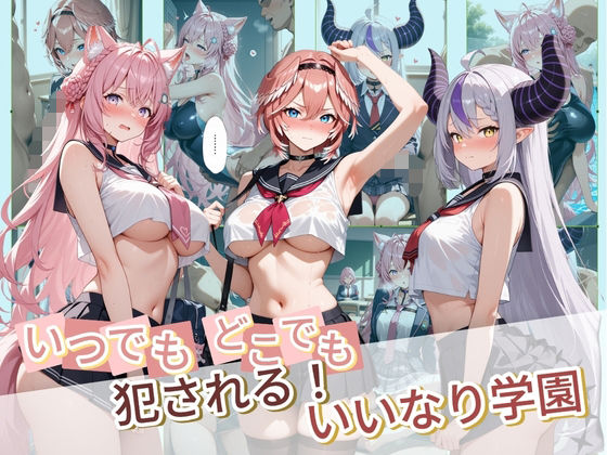 いつでもどこでも犯●れる！？いいなり学園 ホ〇ライブ 6【種付け本舗】無料エロ漫画