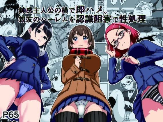 鈍感主人公の横で即ハメ.親友のハーレムを認識阻害で性処理【けむしの晩餐会】無料エロ漫画