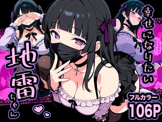 幸せになりたい地雷ちゃん【転生したらサークルだった】無料エロ漫画