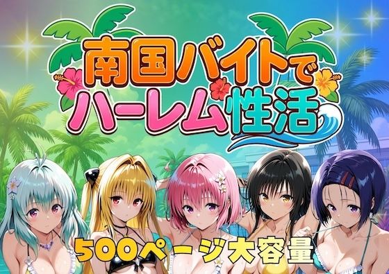 南国バイトでハーレム性活【やまあらし】無料エロ漫画
