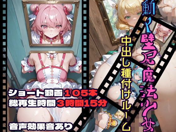 動く壁尻魔法少女中出し種付けルーム【CQ妖精雨風】無料エロ漫画