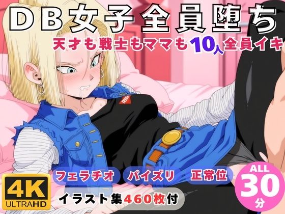 DB女子全員堕ち 〜天才も戦士もママも10人全員イキ〜【にこにこムービー】無料エロ漫画