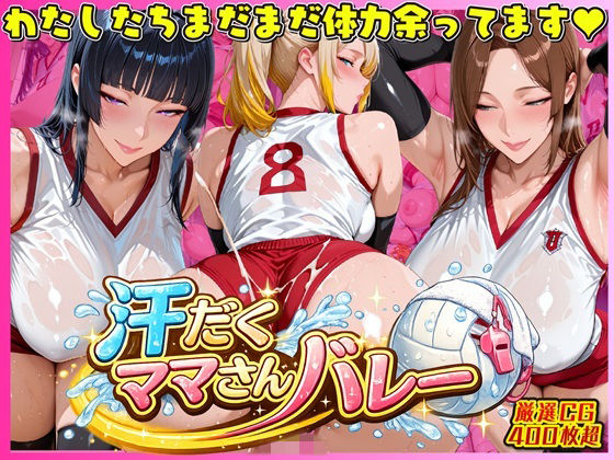 汗だく爆乳ママさんバレー 〜欲求不満人妻の練習後は種付けハーレム〜【人妻ぬぷぬぷ計画】無料エロ漫画