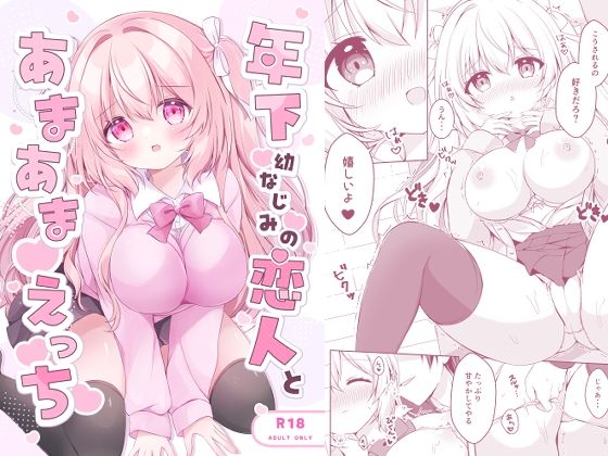 年下幼なじみの恋人とあまあまえっち【へっぽこうさぎ＊cafe】無料エロ漫画