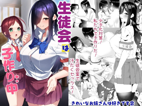 生徒会は子作り中【きれいなお姉さんは好きです会】無料エロ漫画