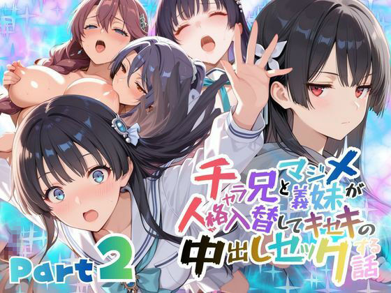 チャラ兄とマジメ義妹が人格入替してキセキの中出しセックする話 Part2【メコ星☆彡】無料エロ漫画