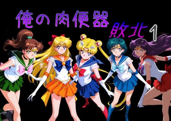 俺の肉便器 敗北1【Cべに】無料エロ漫画