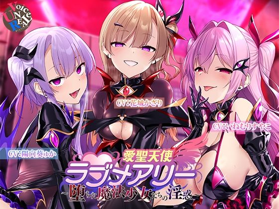 愛聖天使ラブメアリー 〜堕ちた魔法少女たちの淫惑〜【ボイスアンリアル】無料エロ漫画