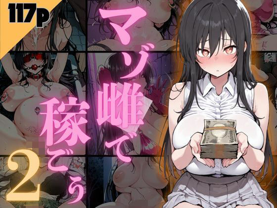 マゾ雌で稼ごう！〜古手〇編〜【NTRELION】無料エロ漫画
