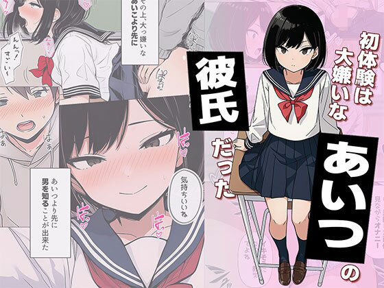 【漫画】初体験は大嫌いなあいつの彼氏だった【日替わりさん】無料エロ漫画