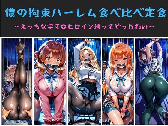 儂の拘束ハーレム食べ比べ定食 〜えっちな学マ〇ヒロイン縛ってやったわい〜【俺のAIする肉便器】無料エロ漫画