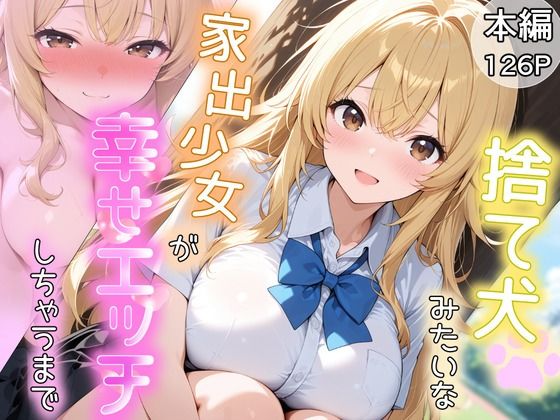 捨て犬みたいな家出少女が幸せエッチしちゃうまで【とりきるてぃす】無料エロ漫画