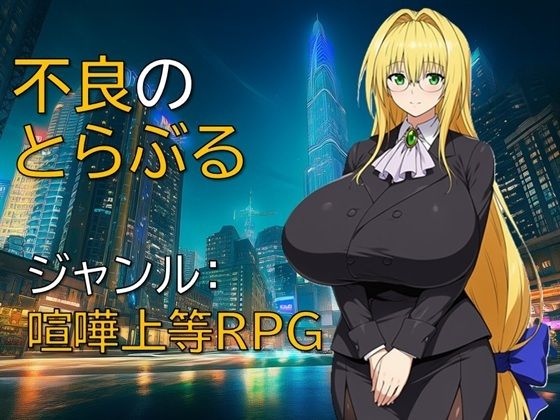 不良のとらぶる【ギンユウシジン】無料エロ漫画