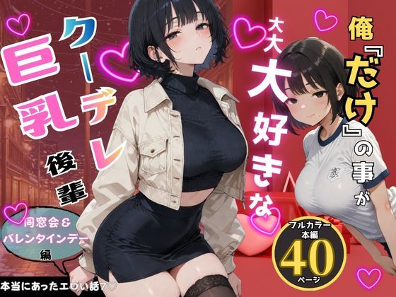俺だけの事が大大大好きなクーデレ後輩-同窓会＆バレンタインデー編-【本当にあったエロい話7】【ちんたらすこう@毎月新作三本！！】無料エロ漫画