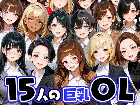 15人の巨乳OLと毎日ヤリまくれるウチの職場【肉まんじゅう】無料エロ漫画