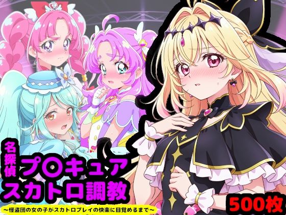 名探偵プ〇キュア排泄調教 〜怪盗団の女の子がスカトロプレイの快楽に目覚めるまで〜【reapersthighs】無料エロ漫画