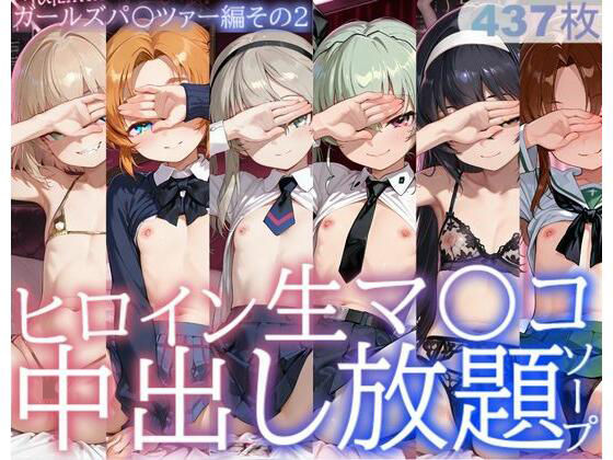 ヒロイン生マ〇コ中出し放題ソープ_ガールズパ〇ツァー編その2【サバミソ】無料エロ漫画