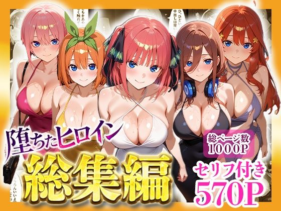 堕ちたヒロイン〜総集編〜【ヒロインパラダイス】無料エロ漫画