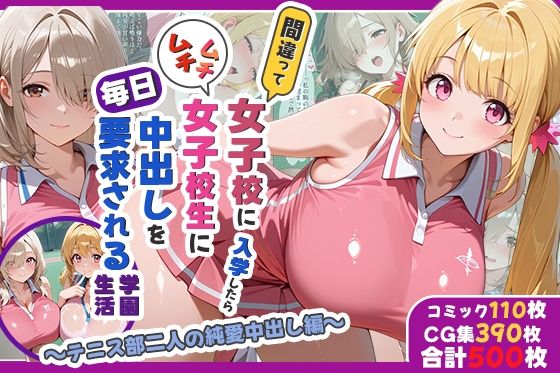 間違って女子校に入学したらムチムチ女子校生に毎日中出しを要求される学園生活〜テニス部二人の純愛中出し編〜【しらたまレモネード】無料エロ漫画