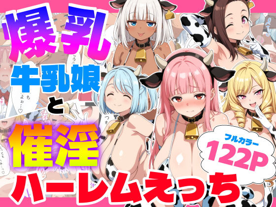 爆乳牛乳娘と催淫ハーレムえっち【御殿の湯】無料エロ漫画