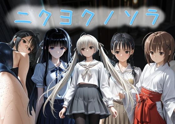 ニクヨクノソラ1【AI女学園  LOW】無料エロ漫画