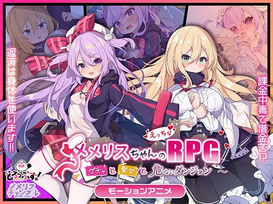 メメリスちゃんのえっちなRPG 〜ガチャと聖女と危ないダンジョン〜 モーションアニメ【どろっぷす！】無料エロ漫画