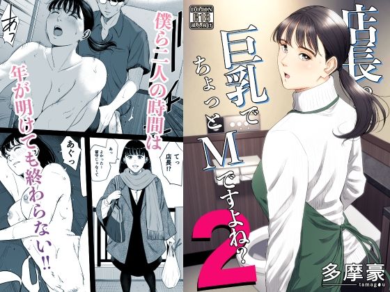店長って、巨乳でちょっとMですよね？2【多摩豪】無料エロ漫画