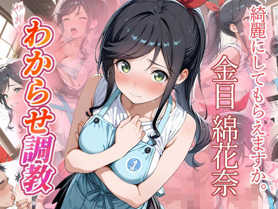 金目綿花奈 わからせ調教【がざしー】無料エロ漫画