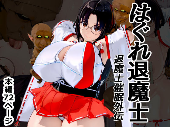 はぐれ退魔士 退魔士催●外伝【Goly Land】無料エロ漫画