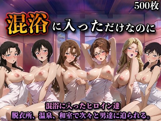 混浴に入っただけなのに（名探偵コ◯ンVol.2）【LOVEai】無料エロ漫画