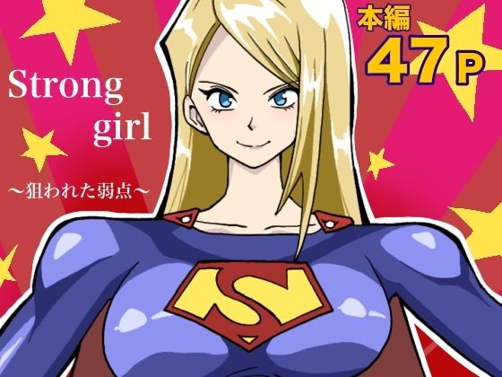 ストロング・ガール〜狙われた弱点〜【もりえく】無料エロ漫画