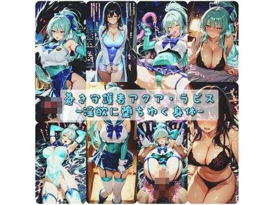 蒼き守護者アクア・ラピス 淫欲に堕ちゆく身体【セオの部屋】無料エロ漫画