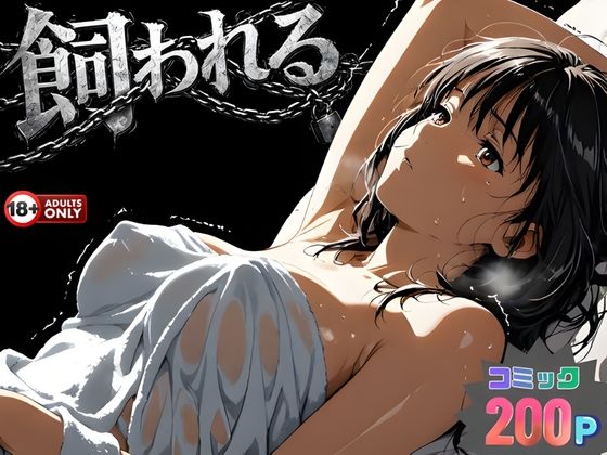 事故の代償は飼育生活でした。【はじめちゃん】無料エロ漫画