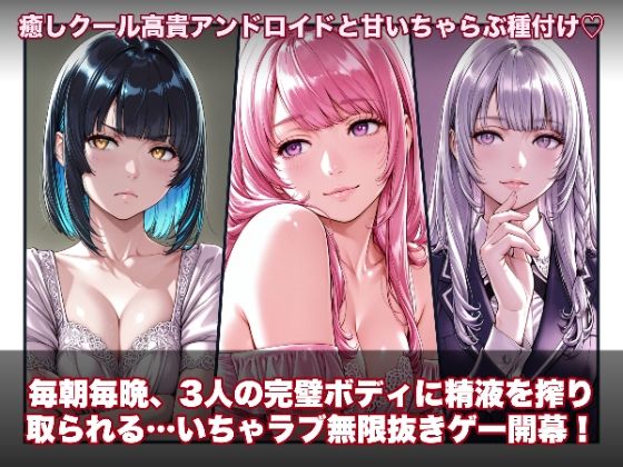 ラブアンドロイド -癒やし・クール・まじめな3人と無限ラブセックス-【hao】無料エロ漫画