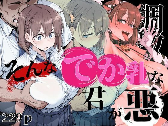そんなデカ乳な君が悪【NTRELION】無料エロ漫画