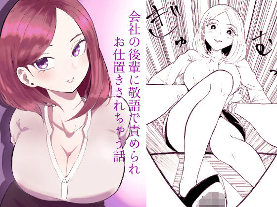 会社の後輩に敬語で責められお仕置きされちゃう話【ロキ】無料エロ漫画