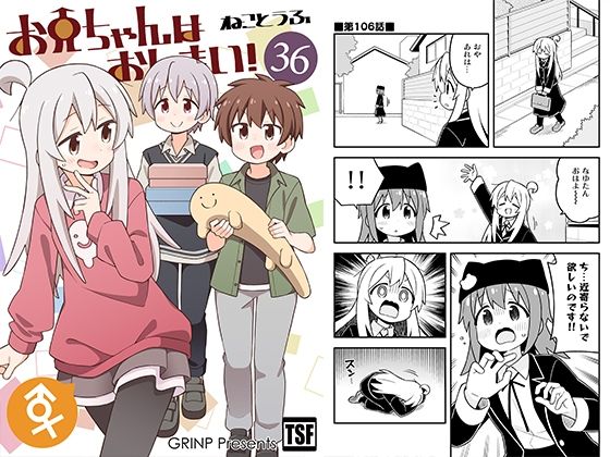お兄ちゃんはおしまい！36【GRINP】無料エロ漫画