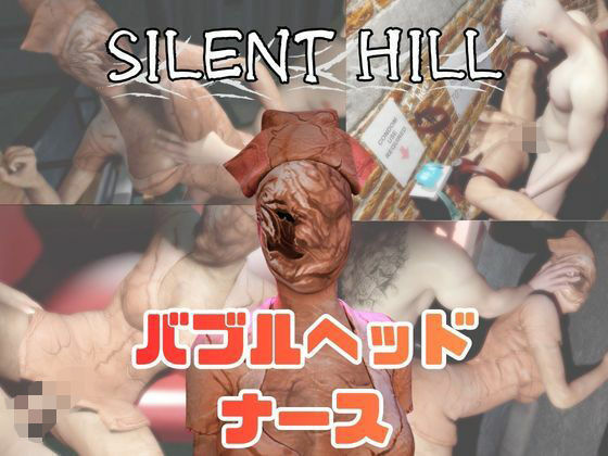 【動画5本】サイレントヒルのバブルヘッドナースと楽しむ動画パック【月桂樹】無料エロ漫画