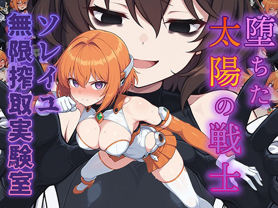 堕ちた太陽の戦士 〜ソレイユ無限搾取実験室〜【AI魔法少女】無料エロ漫画