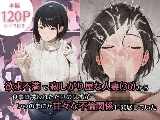 欲求不満で寂しがり屋な人妻（36）から食事に誘われただけのはずがいつのまにか甘々な不倫関係になっていた【ぷるるんピーチパイ】無料エロ漫画