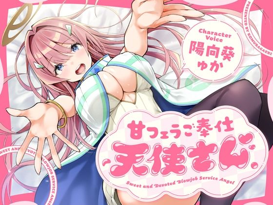 甘フェラご奉仕天使さん〜押しかけ天使が一滴残らずねっとりどぴゅ〜っと搾ってくれる求愛おくちご奉仕〜【こむらがえり】無料エロ漫画