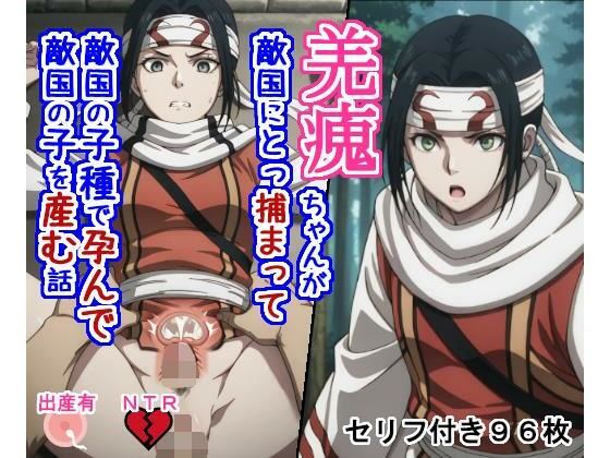 キョ〇カイちゃんが敵国にとっ捕まって敵国の子種で孕んで敵国の子を産む話【大海原】無料エロ漫画