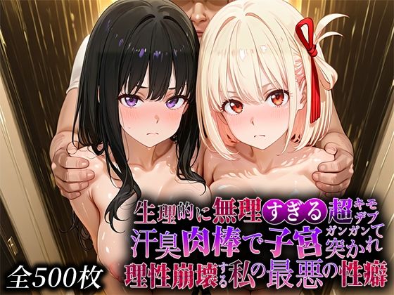 生理的に無理すぎる超キモデブの汗臭い肉棒が、嫌悪しかないのに子宮口ガンガン突かれて理性崩壊する私の最悪の性癖【リコ◯スリ◯イル編】【なまもの探検隊】無料エロ漫画